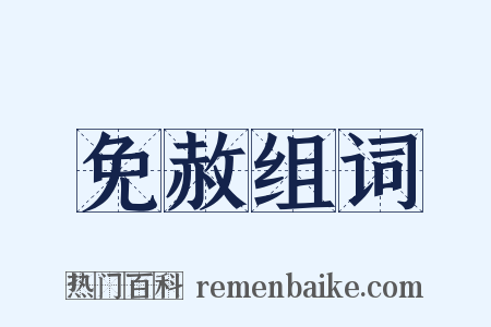 免赦组词是什么意思的图片